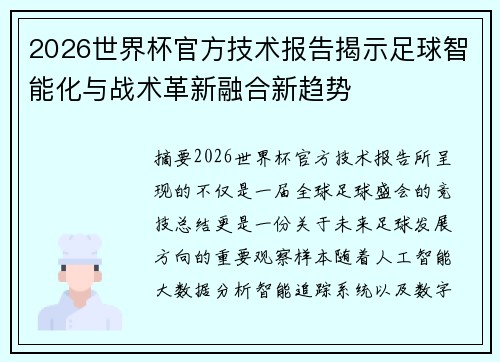 2026世界杯官方技术报告揭示足球智能化与战术革新融合新趋势 2026世界杯官方技术报告揭示足球智能化与战术革新融合新趋势