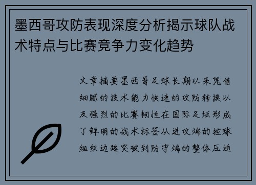 墨西哥攻防表现深度分析揭示球队战术特点与比赛竞争力变化趋势