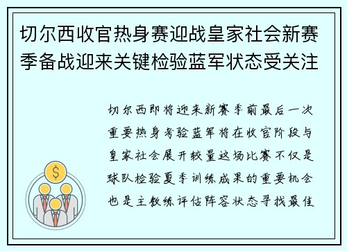 切尔西收官热身赛迎战皇家社会新赛季备战迎来关键检验蓝军状态受关注