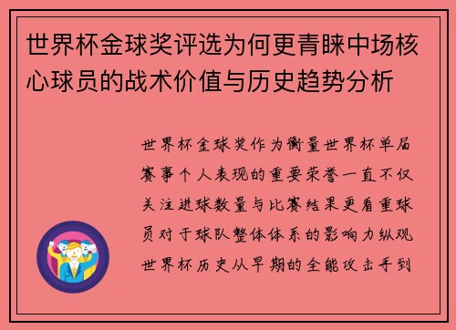 世界杯金球奖评选为何更青睐中场核心球员的战术价值与历史趋势分析