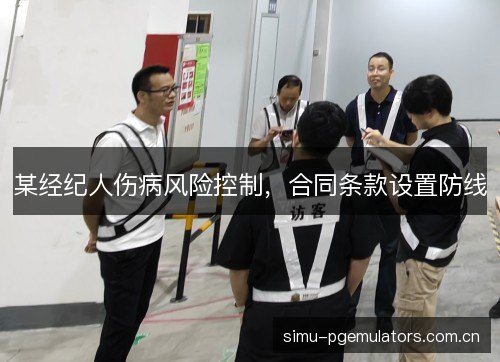 某经纪人伤病风险控制,合同条款设置防线 某经纪人伤病风险控制,合同条款设置防线