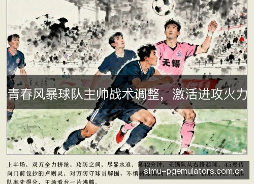 青春风暴球队主帅战术调整,激活进攻火力 青春风暴球队主帅战术调整,激活进攻火力