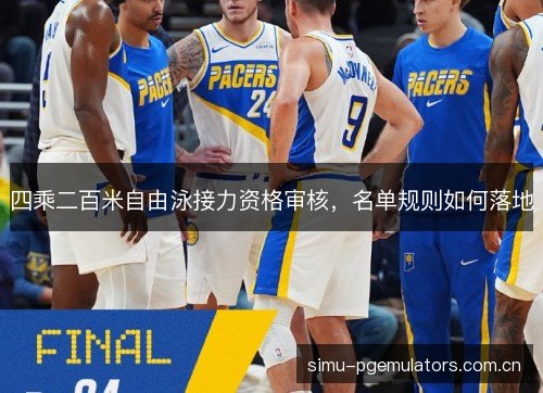 四乘二百米自由泳接力资格审核,名单规则如何落地 四乘二百米自由泳接力资格审核,名单规则如何落地