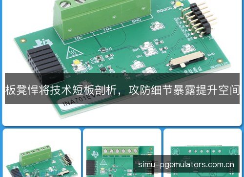 板凳悍将技术短板剖析,攻防细节暴露提升空间 板凳悍将技术短板剖析,攻防细节暴露提升空间